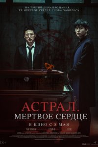 Астрал. Мёртвое сердце